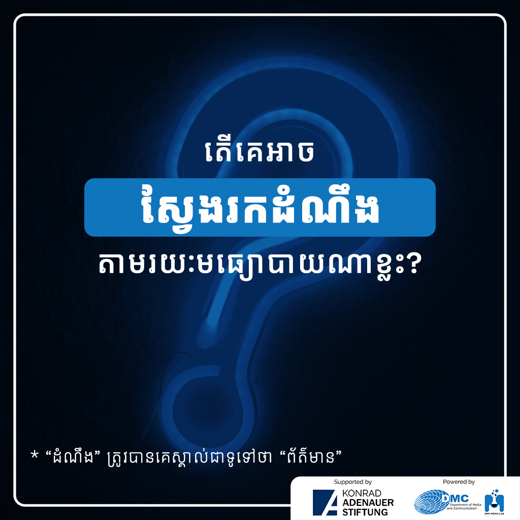 ការទទួលបានដំណឹងជាផ្នែកសំខាន់មួយនៃការរស់នៅប្រចាំថ្ងៃរបស់មនុស្សគ្រប់គ្នា។ ការស្វែងរក និងទទួលបានដំណឹងរបស់មនុស្សម្នាក់ៗមានភាពខុសគ្នាពីតំបន់មួយទៅតំបន់មួយ និងពីជំនាន់មួយទៅជំនាន់មួយ។